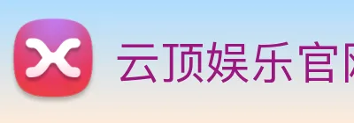 云顶娱乐官网首页 Logo